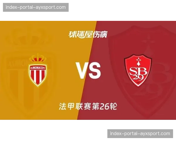 评论：欧冠席位争夺白热化，里尔、摩纳哥、布雷斯特三队赛程对比